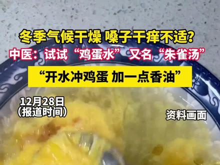 冬季气候干燥 嗓子干痒不适?中医:试试看“鸡蛋水” 又名“朱雀汤”,“开水冲鸡蛋 加一点香油”(大参考 洛阳网)