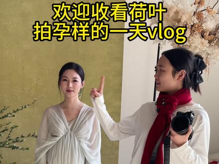 欢迎沉浸式收看荷叶在北山集拍样的一天vlog~ #样片 #孕妇照 #北山集孕妇照 #vlog十亿流量扶持计划 #女摄