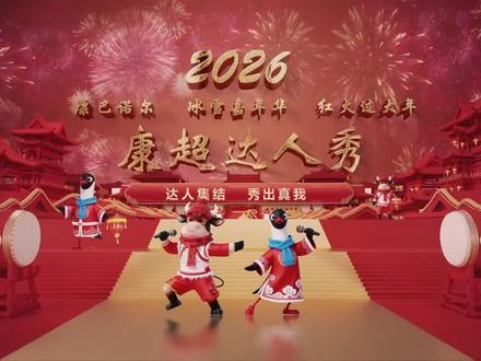 #康保 #冰雪嘉年华 #康超达人秀 康巴诺尔冰雪嘉年华,红火过大年,康超达人秀,达人集结,秀出真我
