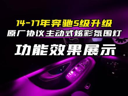 14-17年奔驰S级升级原厂协议主动式炫彩氛围灯之功能效果展示#氛围灯效果 #奔驰s级改装 #老款改新款 #无损改装 #主动式氛围灯