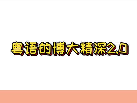 一样嘛?#搞笑 #粤语 #粤语天花板