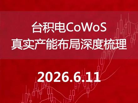 台积电CoWoS真实产能布局深度梳理