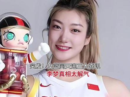 女蓝同天迎三大喜讯,李梦真相太解气!