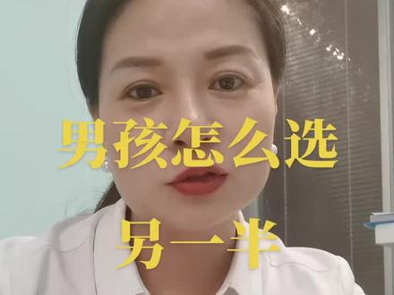 男孩的择偶方向一定要清晰#郑州相亲
