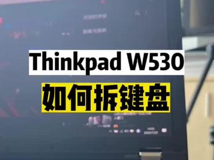 Thinkpad w530拆键盘。#电脑知识 #diy电脑 #笔记本维修 #电脑 #电脑小技巧