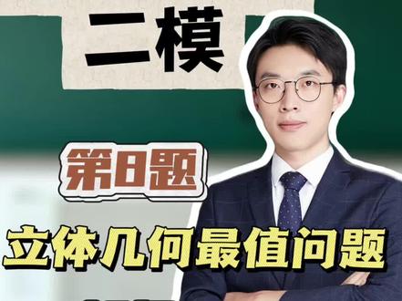 苏北七市二模第八题 立体几何最值问题
#真实生活分享计划 #高中数学 #苏北七市二模 #江苏高考 #扬州