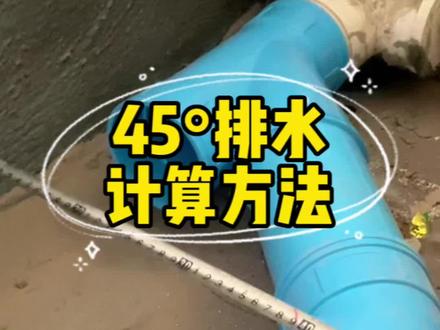 排水 45 度计算方法 今天就把分享给兄弟们 计算非常方便 节省时间#排水45度 #水电
