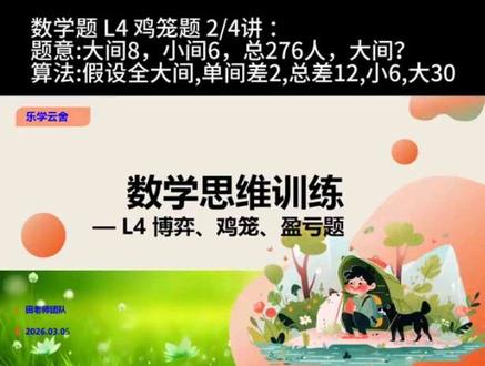 小学数学易错题讲解与总结
数学题 L4 鸡笼题 3/4讲:
题意:20元/项目,一组4项目/人,二组3项目/人
算法:剔除3人费,新组合整数倍,单倍人数#数学解题技巧 #小学数学知识