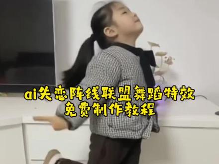 萌娃跳舞ai一键生成教程
挑战ai让我娃跳100种舞
婴儿ai跳舞视频生成软件
怎么制作萌娃跳舞的视频
一键生成萌娃跳舞ai特效
#失恋阵线联盟舞蹈ai特效
宝宝跳舞视频怎么制作
ai自动生成跳舞
小孩跳舞
#婴儿ai跳舞视频生成软件
ai制作的爆火视频
#宝宝跳舞视频特效
挑战ai让我娃跳100种舞
萌娃跳舞ai特效一键生成
可爱萌娃的跳舞视频ai
ai自动生成跳舞
AI失恋阵线联盟舞蹈
AI失恋者阵线联盟舞蹈教程
AI失恋阵线联盟舞蹈特效模板
免费制作教程
#ai萌娃跳舞一键生成
#剪映