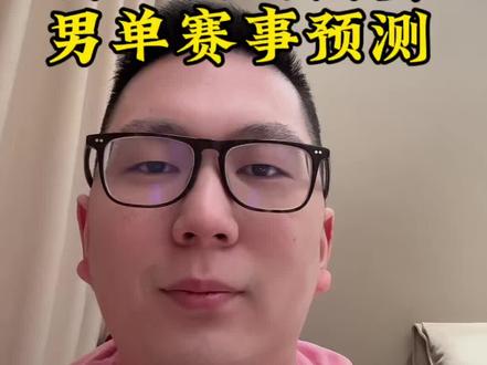 新加坡大满贯男单预测! #王楚钦 #林诗栋 #新加坡大满贯 #温瑞博 #陈俊菘
新加坡大满贯男单签表已明牌:上半区王楚钦、林诗栋双保险,内战激烈但四强基本稳守;下半区向鹏、黄友政、陈俊菘等小将集体冲外战,硬仗扎堆、看点拉满。整体看,国乒主力厚度占优、年轻选手冲劲足,只要正常发挥,四强、决赛大概率有咱们身影,王楚钦仍是夺冠最大热门,就看谁能顶住压力、打出风采!