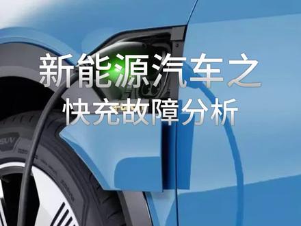 还有人不知道快充故障怎么办?一个视频教你拿捏快充故障排查#新能源汽车维修 #新能源知识科普 #记录修理工的日常