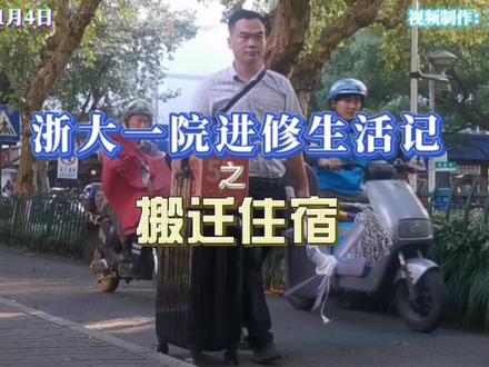 进修生活记之“搬迁住宿” #医生 #进修学习 #住宿
