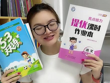 53天天练和亮点提优该怎么选?点击头像我来告诉你!#开学必备 #练习册 #新学期