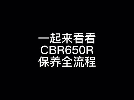 CBR650R保养你学会了吗#cbr650r #维修保养#hondadreamwing