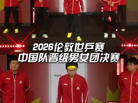 2026伦敦世乒赛团体决赛,中国男女团先后迎战日本队,中国乒乓球队加油!
#中国女团vs日本 #中国男团vs日本男团 #伦敦世乒赛