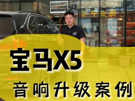 宝马X5音响改装案例分享#汽车音响 #宝马x5 #广州汽车音响改装 #花都汽车音响 #阿义汽车音响