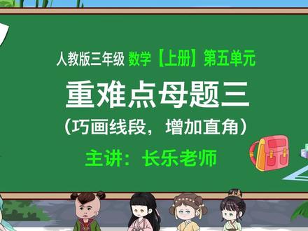 小学数学三年级,第5单元~重难点母题三~巧画线段~增加直角……#小学数学 #小学数学解题技巧 #小学数学思维教学 #小学数学思维 #小学奥数
