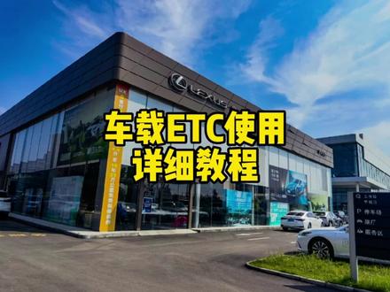车载ETC使用详细教程#雷克萨斯 #抖音汽车 #汽车知识