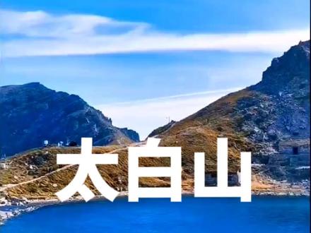 太白山大爷海、拔仙台的开放期只有每年的6月到8月,要来的朋友错峰出行。左下角购票!#太白山 #大爷海#拔仙台 #太白山国家森林公园 #旅行推荐官