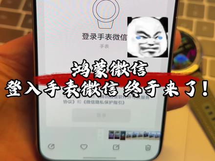 鸿蒙微信“登入手表微信”终于来了!不容易啊! #华为#鸿蒙微信 #HarmonyOS6#鸿蒙越用越香 #我的鸿蒙体验