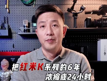 把红米K系列的6年浓缩成24小时 这一天都发生了什么?#智能玩家联盟 #红米#K90 #REDMI #K90ProMax