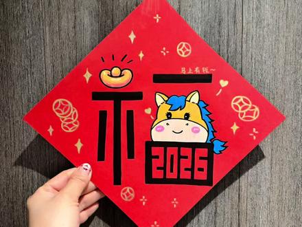 一不小心用长方形画出2026幅字! 今年就用自己画的福字过年🧨🧧
#画福字 #写福字 #2026元旦主题画 #零基础学画画 #马年画马