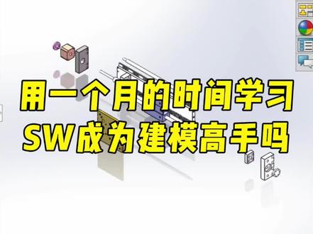 你敢用一个月时间,学习SW成为建模高手吗 #solidworks #solidworks教学 #solidworks建模 @DOU+小助手