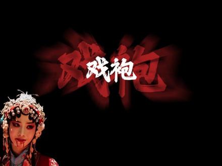 血染戏袍 #enemy歌曲 #原创音乐 #夏天妹妹 #血染戏袍 #煎饼果仔
