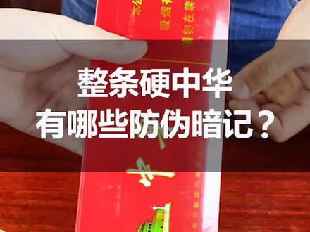 整条硬中华有哪些防伪暗记?该如何鉴定,你知道吗?#真假烟鉴定