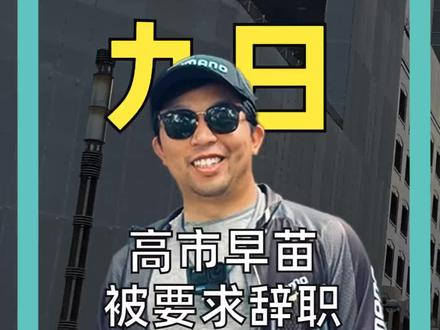 高市早苗被要求辞职 #高市早苗 #日本