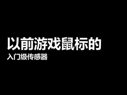 以前游戏鼠标入门级传感器vs现在游戏鼠标入门级传感器 #游戏鼠标