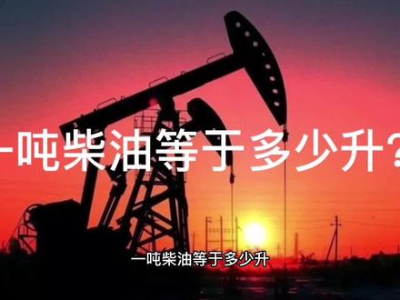 一吨柴油等于多少升?