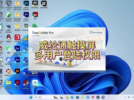 威纶通触摸屏多用户登陆 #技术分享 #威纶通 #触摸屏 多用户登陆