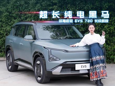 超长纯电黑马,试驾起亚 EV5 720长续航版 #起亚 #起亚ev5万千生活新解法 #秀出你的神座驾