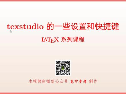 #latex #texstudio latex编辑器的几个使用技巧