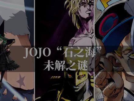 JOJO石之海结束后,还剩下哪些“谜团”没有答案?