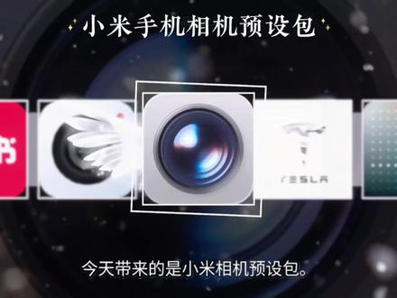 《三六九库》小米相机预设包下载#小米拍照 #小米预设包 #小米14 #小米15 #小米17promax 小米预设包怎么导入相机里 小米预设风格参数 小米手机拍照专业模式预设包 小米手机拍照参数预设导入 小米繁花如梦lut 小米繁花如梦滤镜怎么调出来 小米繁花预设 小米徕卡拍照教学 小米徕卡预设包 小米富士滤镜调色教程 小米富士预设 小米富士lut