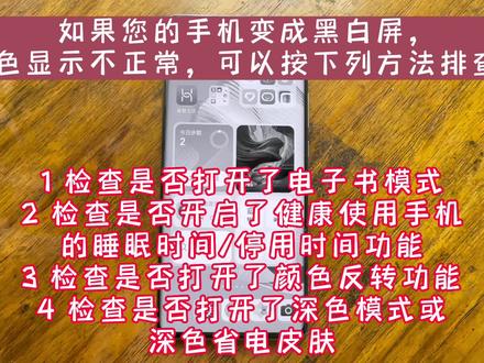 华为手机屏幕颜色变黑变灰白,屏幕颜色不正常,屏幕花,屏幕黑白色怎么办?深色模式、颜色反转、电子书模式#大数据推荐给有需要的人 #手机使用技巧 华为