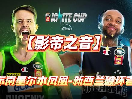 【影帝之音】 澳洲篮球:新西兰破坏者VS东南墨尔本凤凰,索比病愈复出,季中赛背水一战。#篮球 #NBL