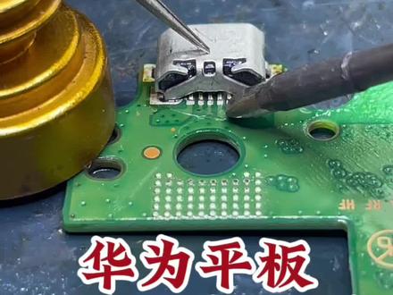 华为平板换不充电#手机维修 #专业的事交给专业的人 #数码科技 #技术分享