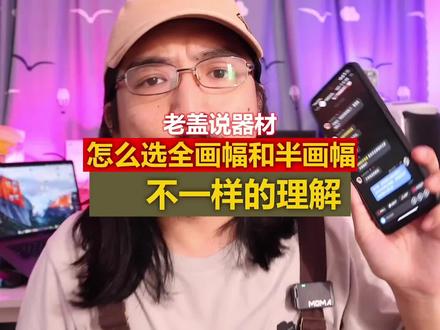 选全画幅或者半画幅,一定要看好你的短期内后续预算#摄影小白 #摄影 #摄影师 #摄影摄像 #摄影器材