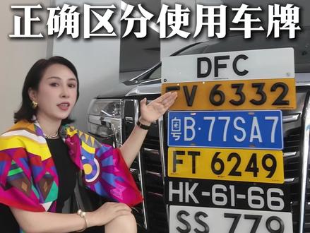 一条视频告诉你,两地牌应该如何正确悬挂 #粤港澳韩小姐 #奥胜汽车 #两地牌 #港车