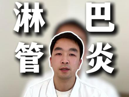 腿上起红丝是淋巴管发炎!4个方法紧急处理期#淋巴管炎 #紧急处理 #医学科普 #抖出健康知识宝藏 #我的年度健康盘点