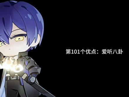 师兄楚子航的101个优点
#龙族 #楚子航