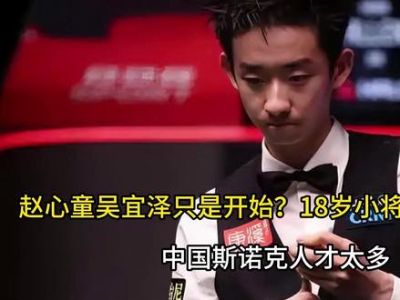 赵心童吴宜泽只是开始?18岁小将晋级职业赛, 中国斯诺克人才太多