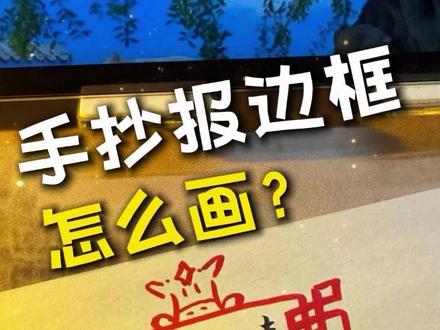 古典边框,怎么画?小白友好,适配手抄报! 这个边框适配度很高,手抄报,贺卡,手账都能用!手抖的朋友记得用尺子画~#手抄报 #手账 #手抄报边框 #思维导图 #书香手抄报