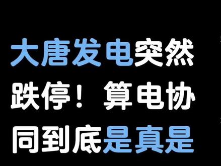 大唐发电突然跌停!算电协同到底是真是假? 大唐发电突然跌停!算电协同到底是真是假?
#大唐发电 #A股 #投资 #理财 #大a