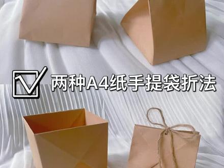 轻松学会两种A4纸手提袋折法,简单实用方便#A4纸 #手提袋 #实用手工