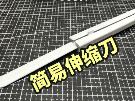 简易伸缩刀 纸刀模型
#手工 #折纸 #纸刀 #热门#刀