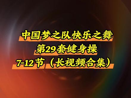 中国梦之队快乐之舞的29套健身操7-12节长视频合集